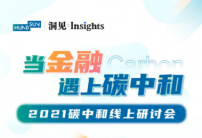 恒生电子碳中和线上研讨会将于8月25日举行 聚焦金融领域碳中和热点话题