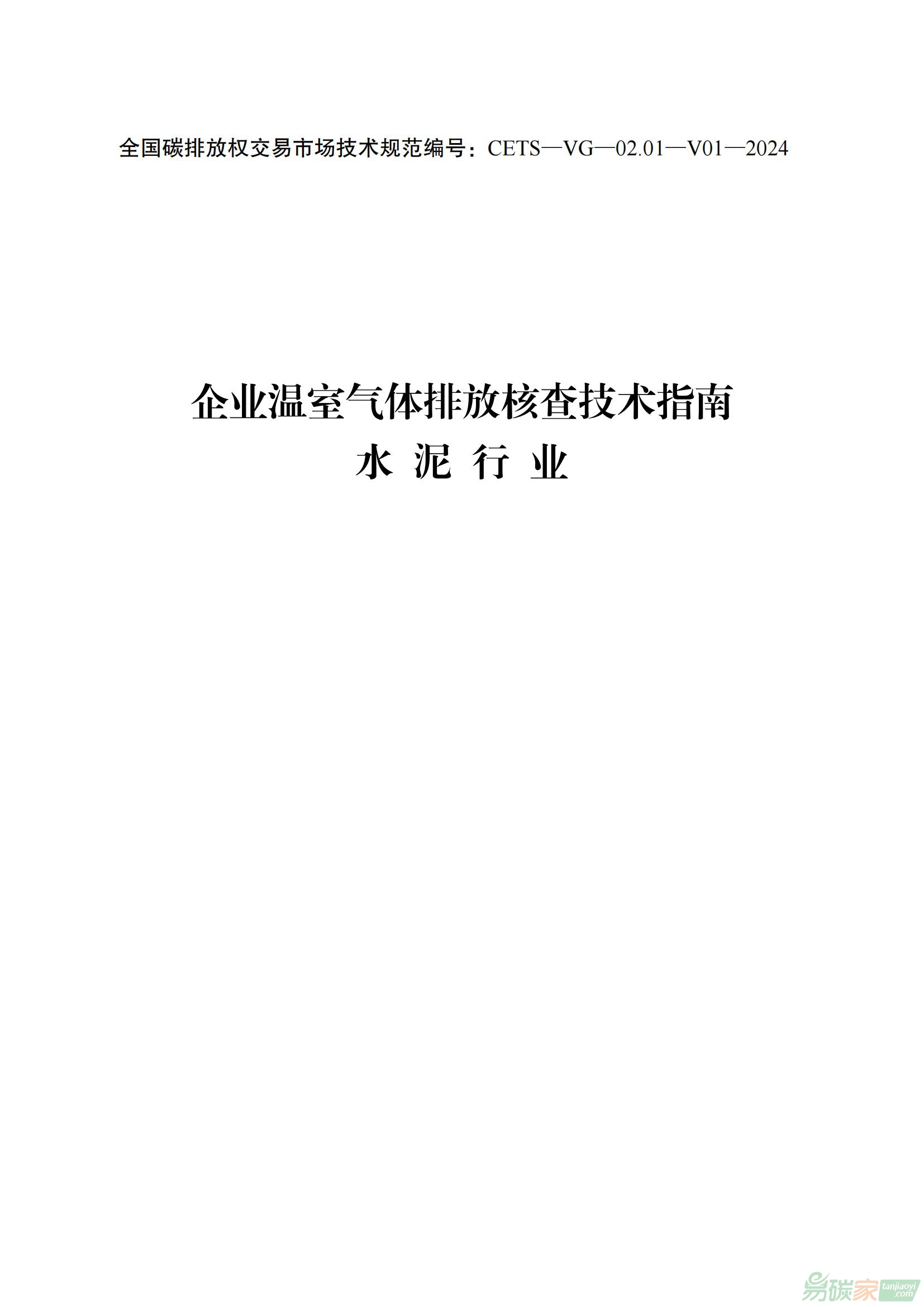 《企业温室气体排放核查技术指南 水泥行业（CETS—VG—02.01—V01—2024）》