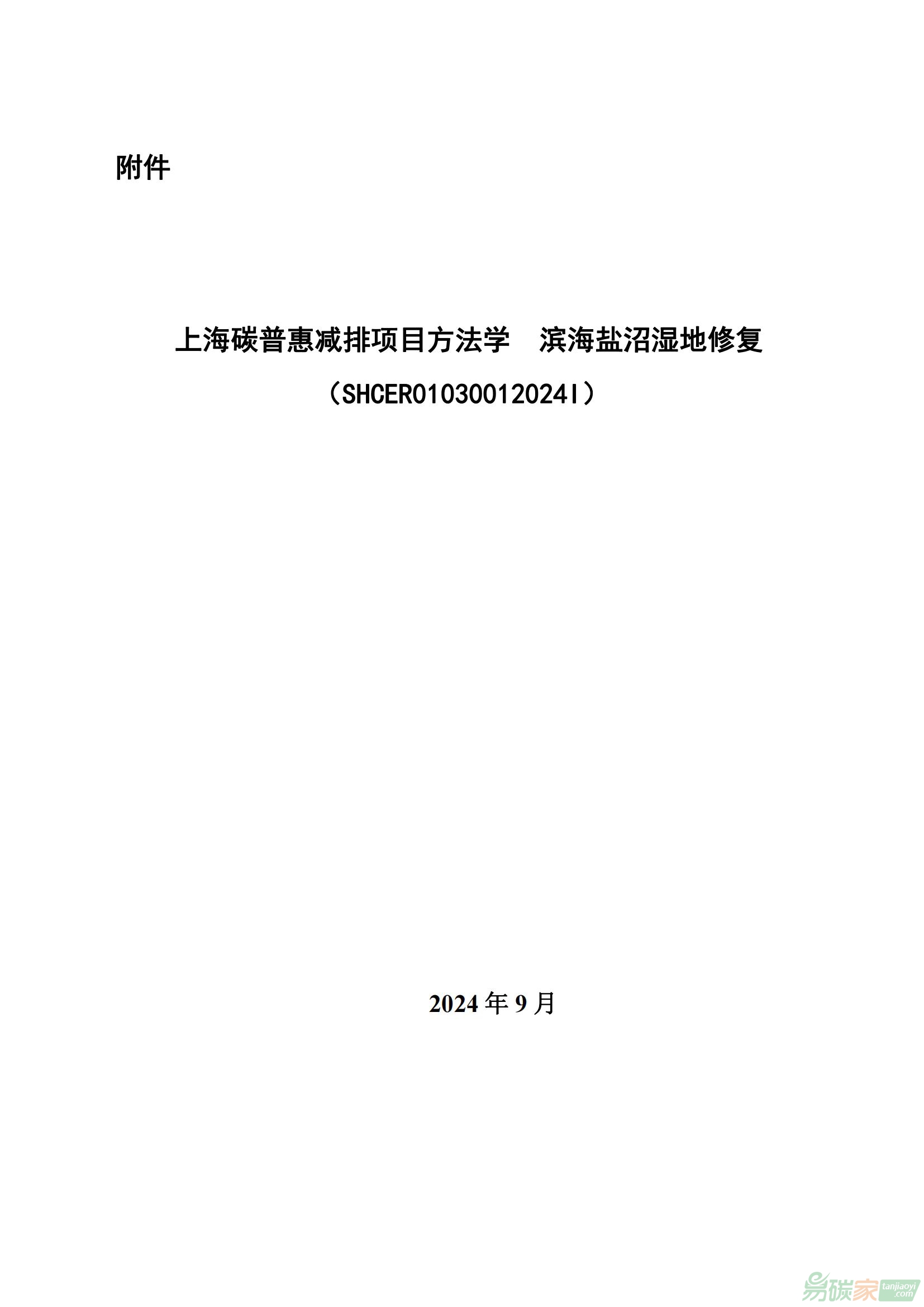 上海市生态环境局关于印发《上海碳普惠减排项目方法学滨海盐沼湿地修复》的通知